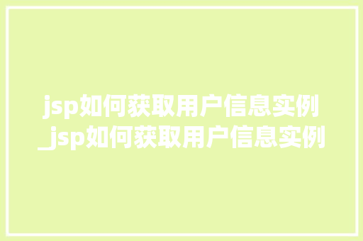 jsp如何获取用户信息实例_jsp如何获取用户信息实例数据