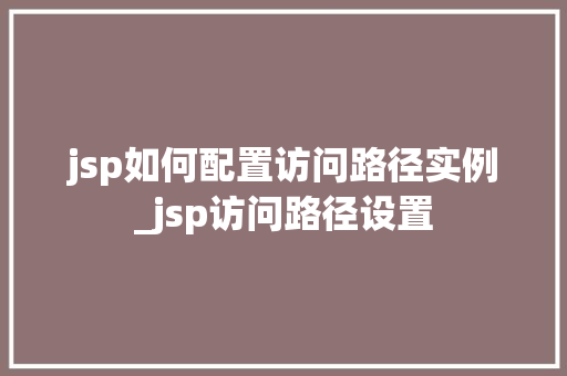 jsp如何配置访问路径实例_jsp访问路径设置