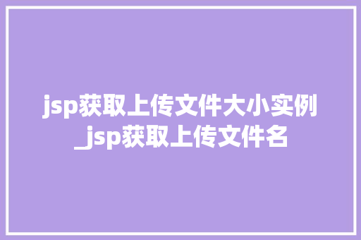 jsp获取上传文件大小实例_jsp获取上传文件名