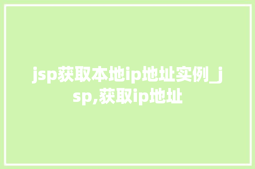 jsp获取本地ip地址实例_jsp,获取ip地址