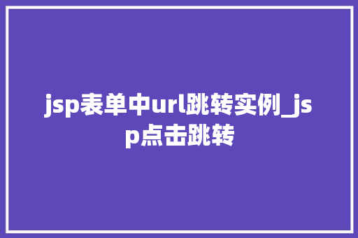 jsp表单中url跳转实例_jsp点击跳转