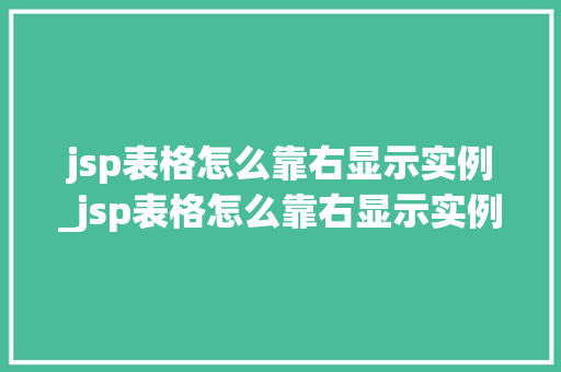 jsp表格怎么靠右显示实例_jsp表格怎么靠右显示实例文件  第1张