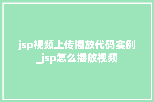 jsp视频上传播放代码实例_jsp怎么播放视频