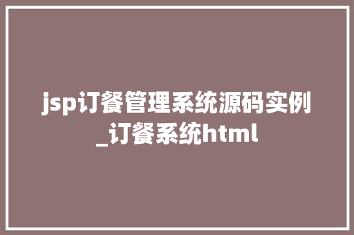 jsp订餐管理系统源码实例_订餐系统html