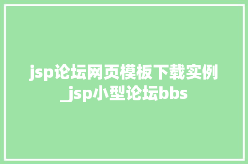 jsp论坛网页模板下载实例_jsp小型论坛bbs  第1张