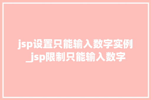 jsp设置只能输入数字实例_jsp限制只能输入数字