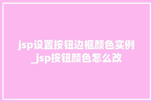 jsp设置按钮边框颜色实例_jsp按钮颜色怎么改
