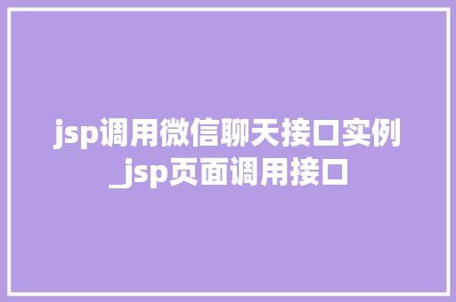jsp调用微信聊天接口实例_jsp页面调用接口