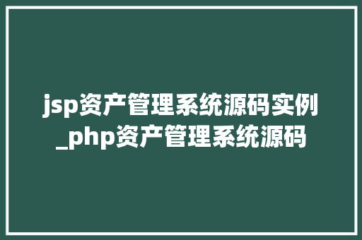 jsp资产管理系统源码实例_php资产管理系统源码