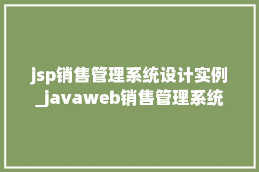 jsp销售管理系统设计实例_javaweb销售管理系统  第1张