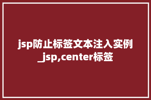 jsp防止标签文本注入实例_jsp,center标签