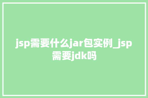 jsp需要什么jar包实例_jsp需要jdk吗  第1张