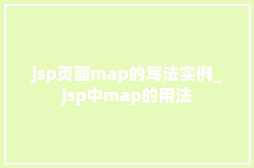 jsp页面map的写法实例_jsp中map的用法  第1张