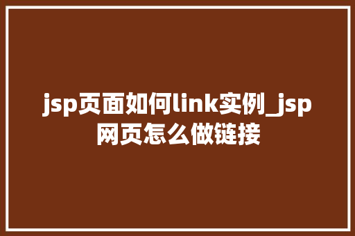 jsp页面如何link实例_jsp网页怎么做链接
