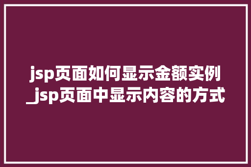 jsp页面如何显示金额实例_jsp页面中显示内容的方式  第1张