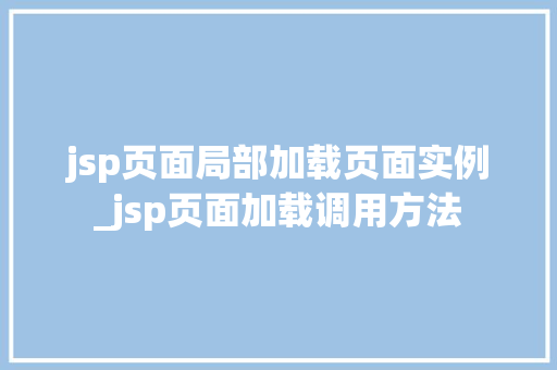 jsp页面局部加载页面实例_jsp页面加载调用方法