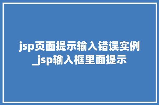 jsp页面提示输入错误实例_jsp输入框里面提示