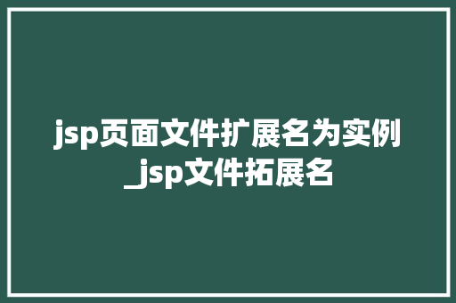 jsp页面文件扩展名为实例_jsp文件拓展名