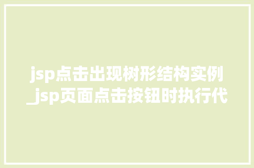 jsp点击出现树形结构实例_jsp页面点击按钮时执行代码  第1张