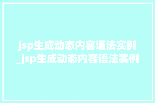 jsp生成动态内容语法实例_jsp生成动态内容语法实例有哪些  第1张