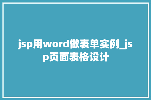 jsp用word做表单实例_jsp页面表格设计