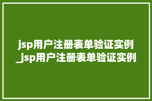 jsp用户注册表单验证实例_jsp用户注册表单验证实例怎么写  第1张
