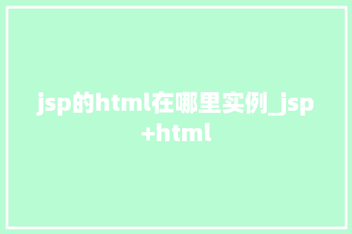 jsp的html在哪里实例_jsp+html
