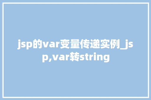 jsp的var变量传递实例_jsp,var转string