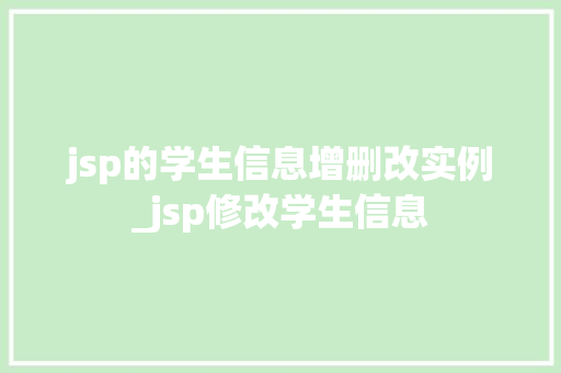 jsp的学生信息增删改实例_jsp修改学生信息