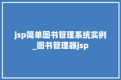 jsp简单图书管理系统实例_图书管理器jsp