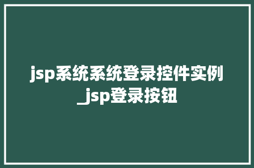 jsp系统系统登录控件实例_jsp登录按钮  第1张