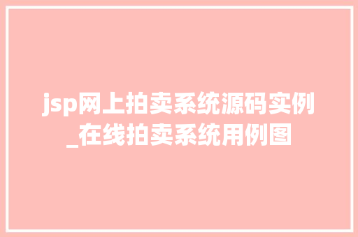 jsp网上拍卖系统源码实例_在线拍卖系统用例图
