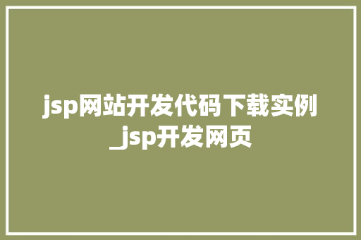 jsp网站开发代码下载实例_jsp开发网页