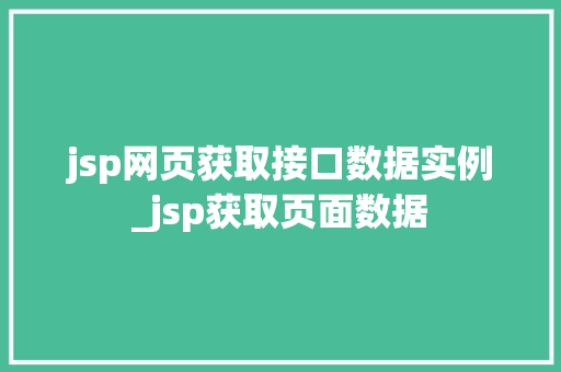 jsp网页获取接口数据实例_jsp获取页面数据