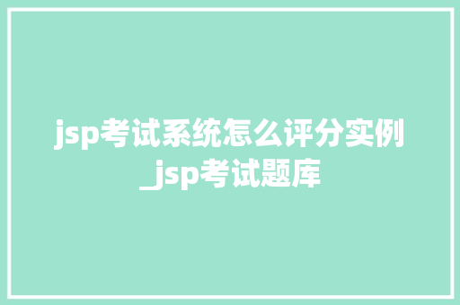 jsp考试系统怎么评分实例_jsp考试题库  第1张