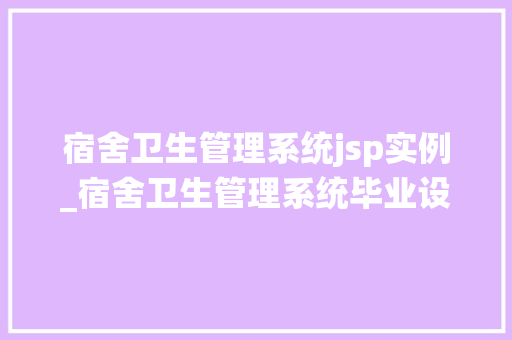 宿舍卫生管理系统jsp实例_宿舍卫生管理系统毕业设计  第1张