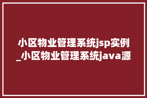 小区物业管理系统jsp实例_小区物业管理系统java源代码
