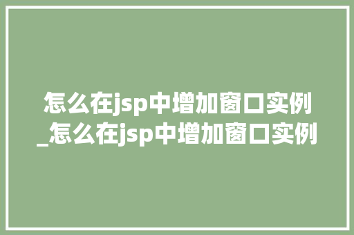 怎么在jsp中增加窗口实例_怎么在jsp中增加窗口实例文件
