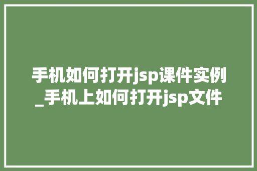 手机如何打开jsp课件实例_手机上如何打开jsp文件