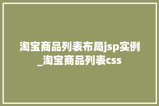 淘宝商品列表布局jsp实例_淘宝商品列表css