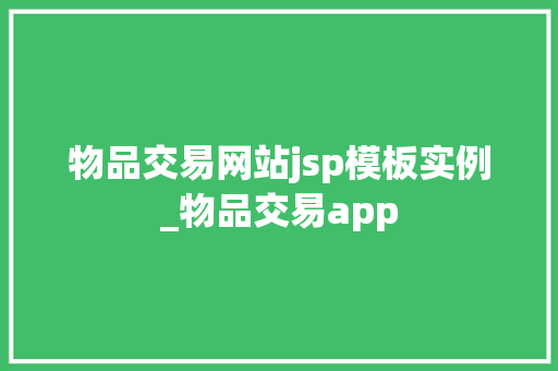 物品交易网站jsp模板实例_物品交易app