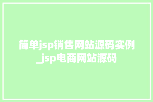 简单jsp销售网站源码实例_jsp电商网站源码  第1张