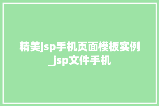 精美jsp手机页面模板实例_jsp文件手机