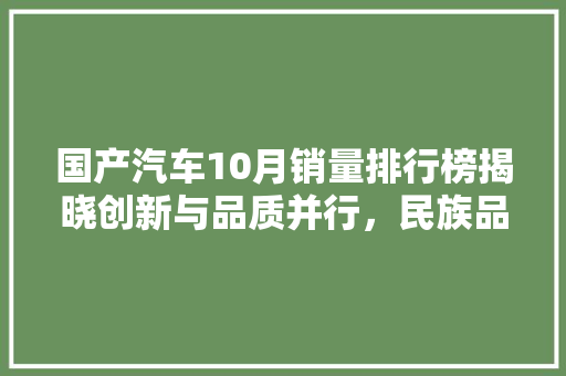 国产汽车10月销量排行榜揭晓创新与品质并行，民族品牌崛起  第1张