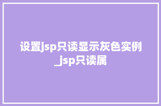 设置jsp只读显示灰色实例_jsp只读属
