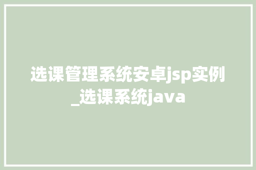 选课管理系统安卓jsp实例_选课系统java