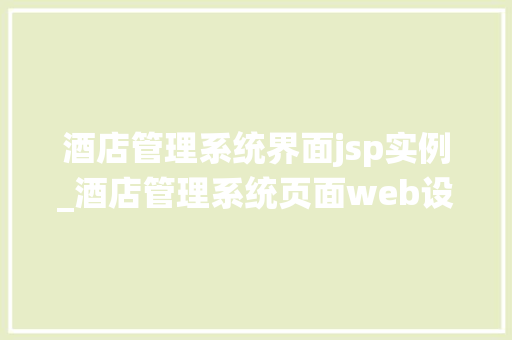 酒店管理系统界面jsp实例_酒店管理系统页面web设计