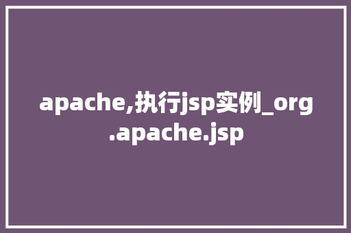apache,执行jsp实例_org.apache.jsp