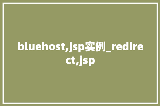 bluehost,jsp实例_redirect,jsp