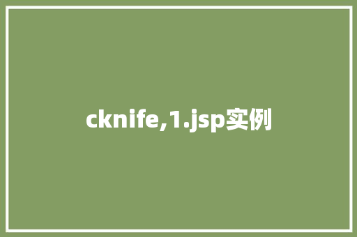 cknife,1.jsp实例